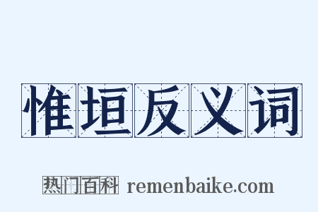 惟垣反义词是什么意思的图片